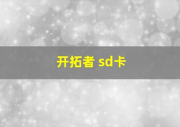 开拓者 sd卡